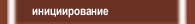 инициирование