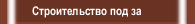 Строительство под за