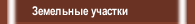 Земельные участки