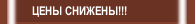 ЦЕНЫ СНИЖЕНЫ!!!