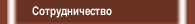 Сотрудничество