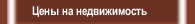 Цены на недвижимость