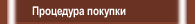 Процедура покупки