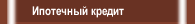 Ипотечный кредит